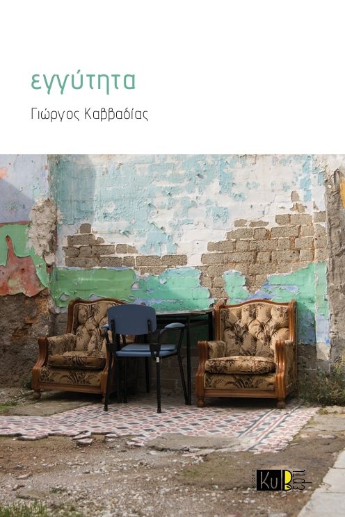 Εγγύτητα, , Γιώργος Καββαδίας, Εκδόσεις Κυβέρτι, 2025